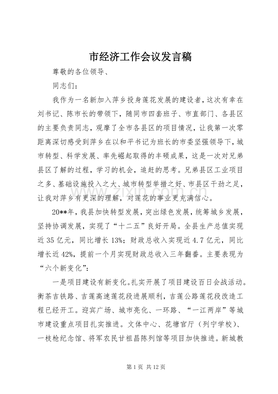 市经济工作会议发言_1.docx_第1页