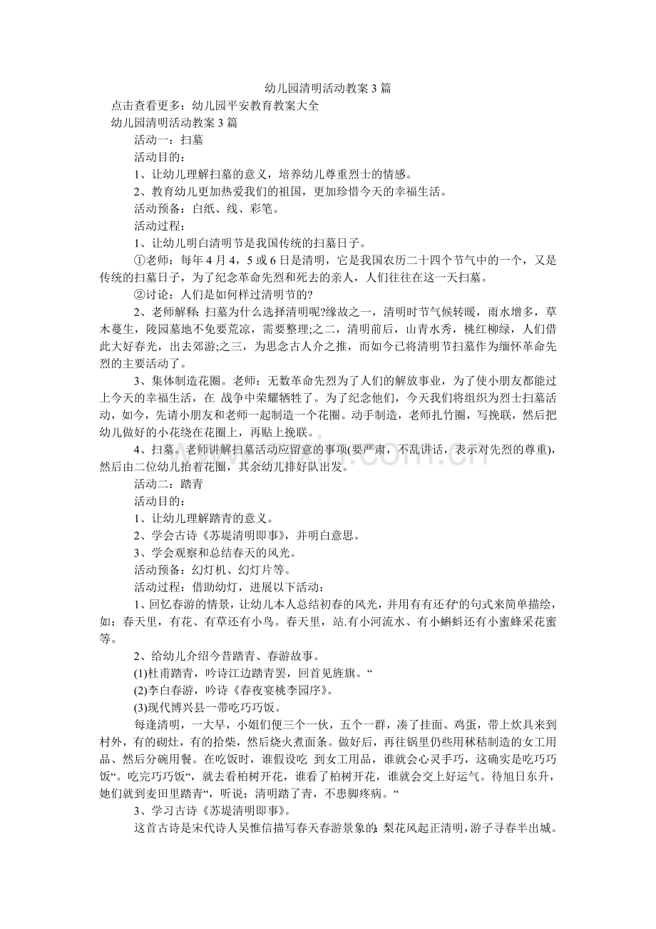 幼儿园ۥ清明活动教案3篇.doc_第1页