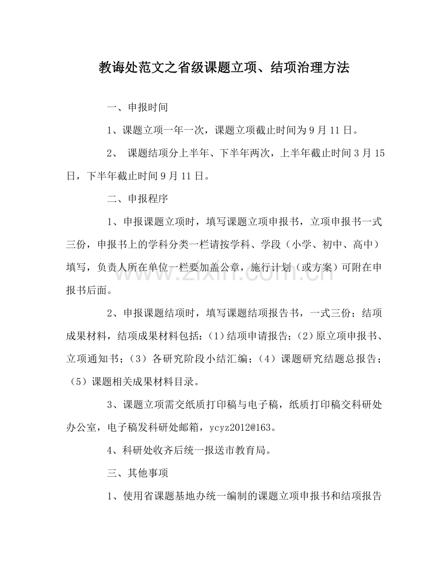 教导处范文省级课题立项、结项管理办法.doc_第1页