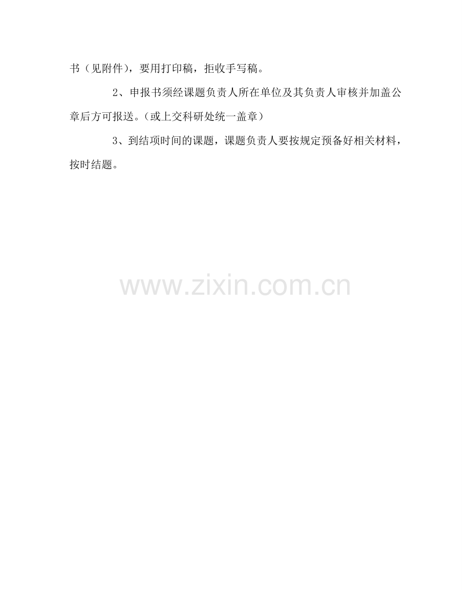 教导处范文省级课题立项、结项管理办法.doc_第2页