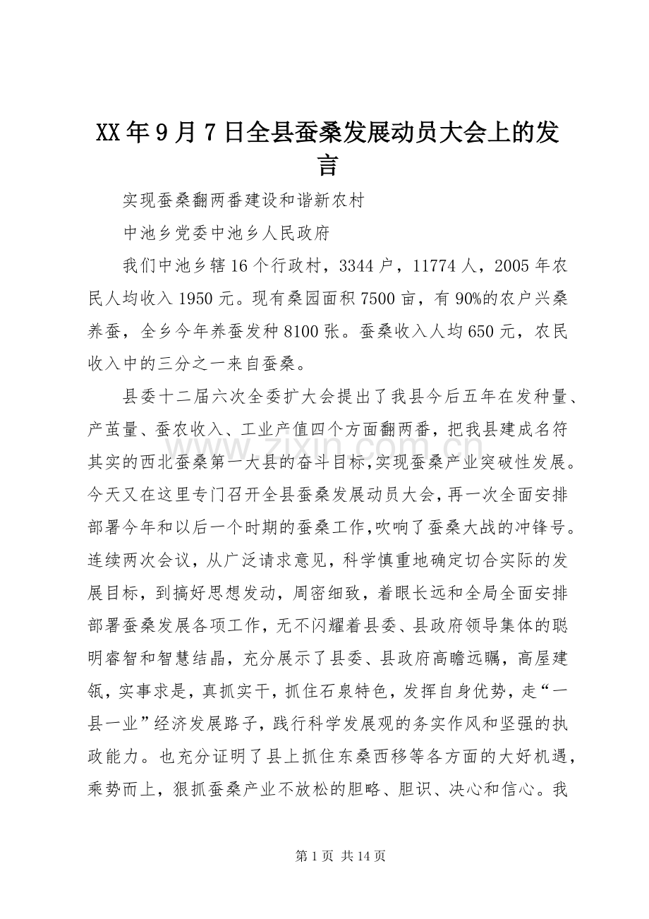 XX年9月7日全县蚕桑发展动员大会上的发言稿.docx_第1页
