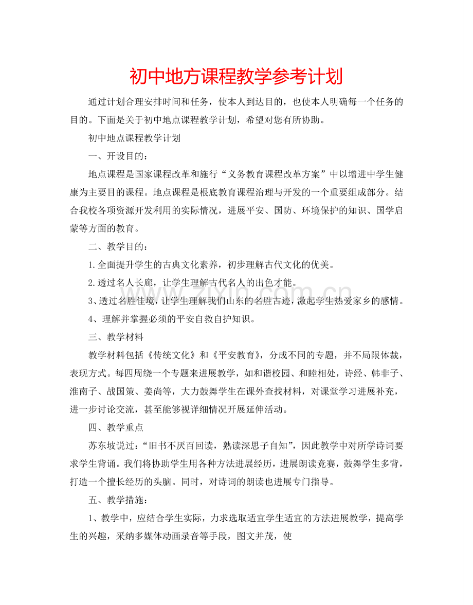 初中地方课程教学参考计划.doc_第1页