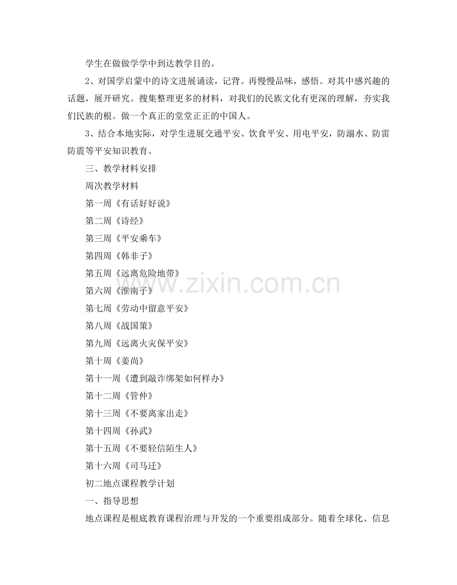 初中地方课程教学参考计划.doc_第2页