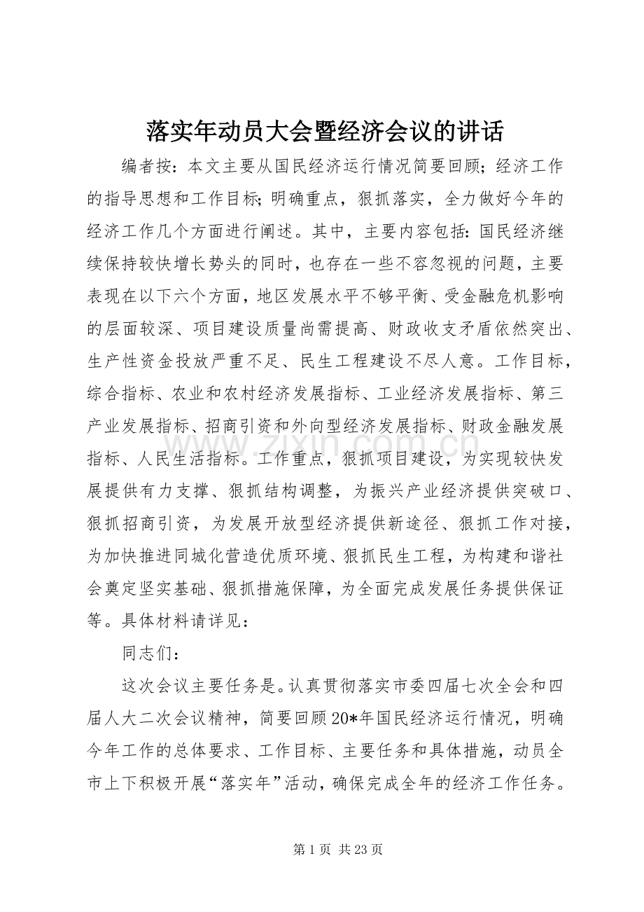 落实年动员大会暨经济会议的讲话.docx_第1页