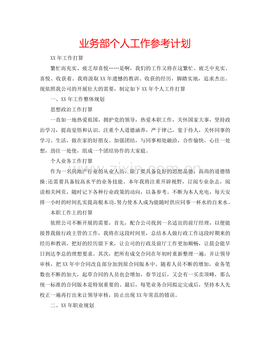 业务部个人工作参考计划.doc_第1页