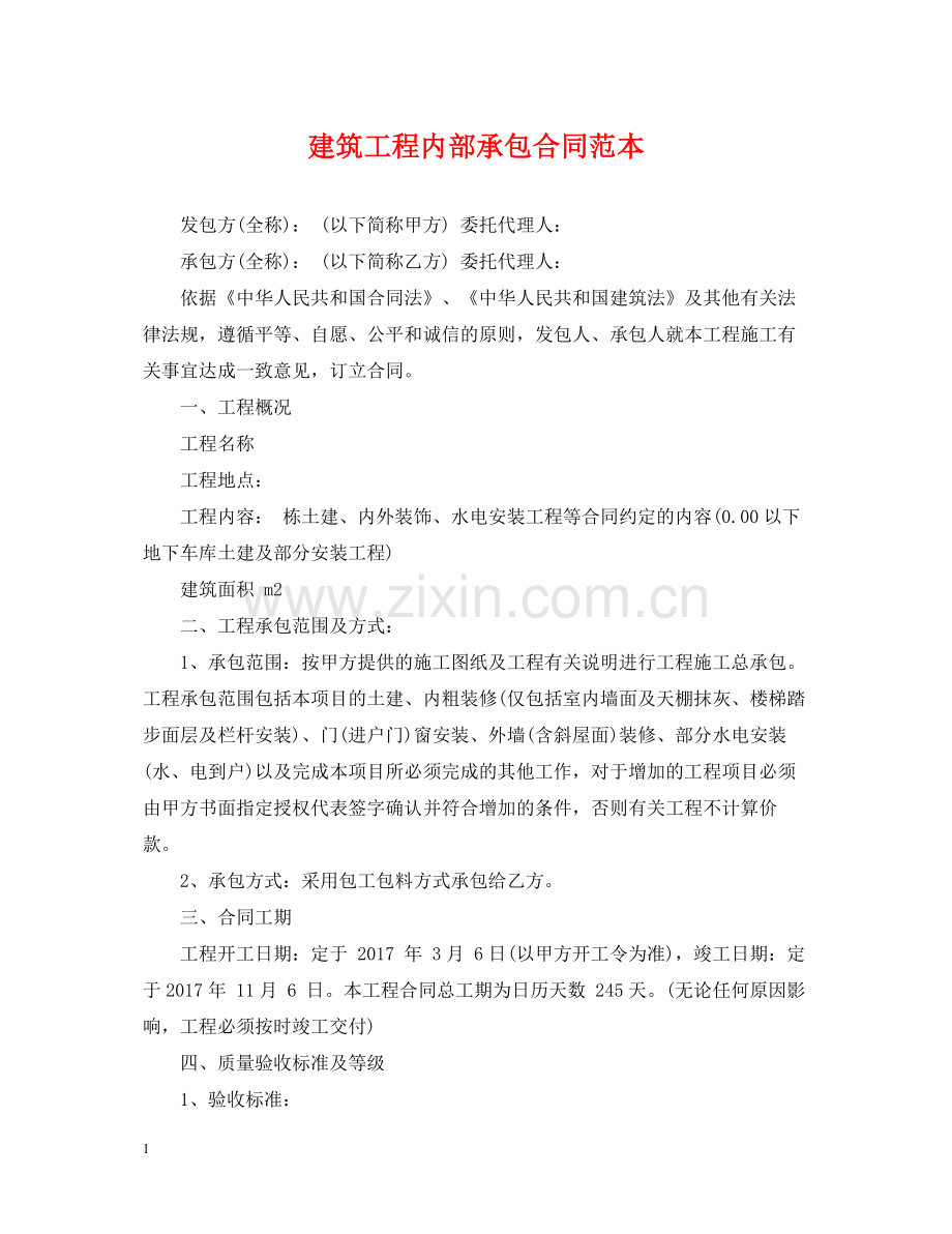建筑工程内部承包合同范本.docx_第1页