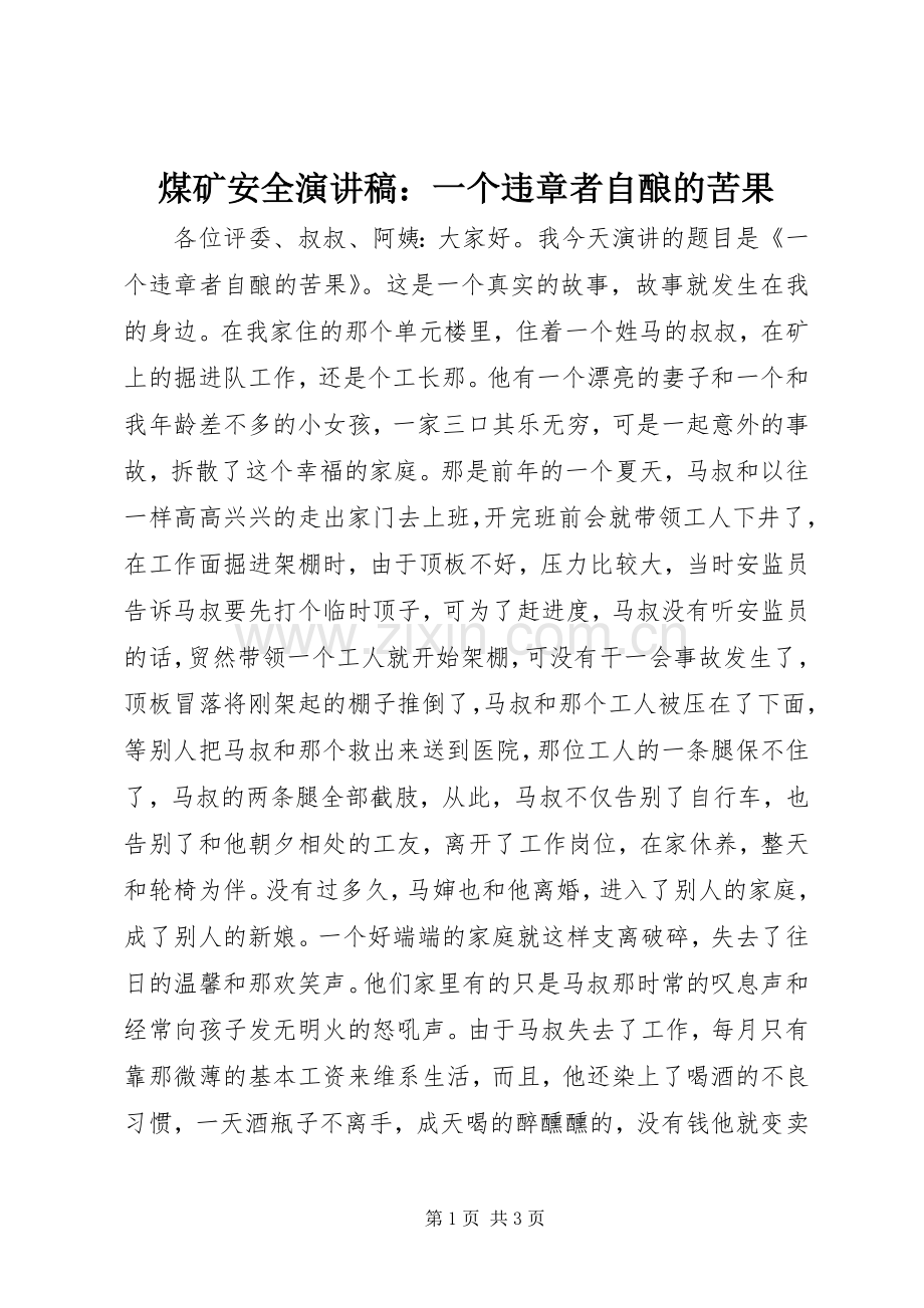 煤矿安全演讲稿：一个违章者自酿的苦果.docx_第1页