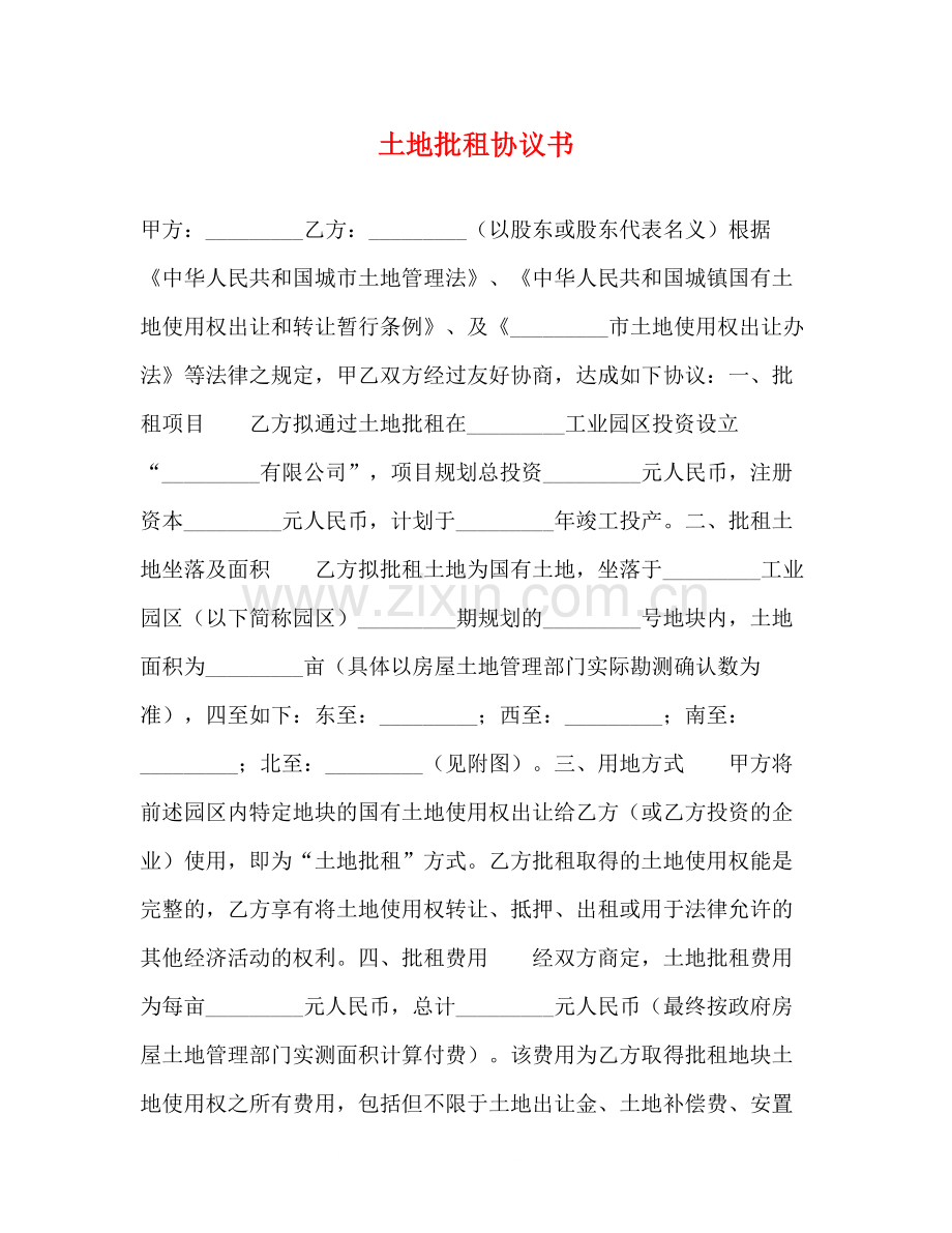 土地批租协议书2).docx_第1页