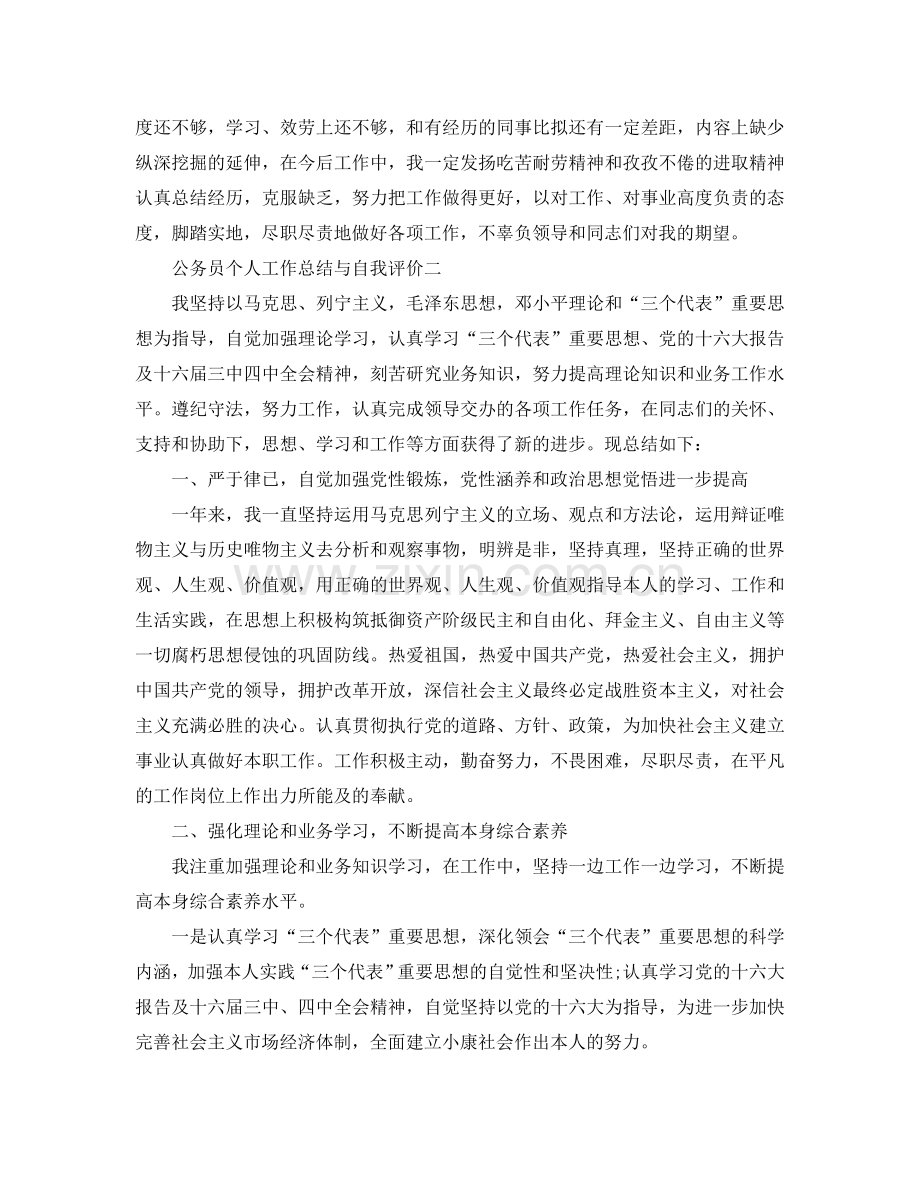 公务员个人工作参考总结与自我评价4篇.doc_第2页