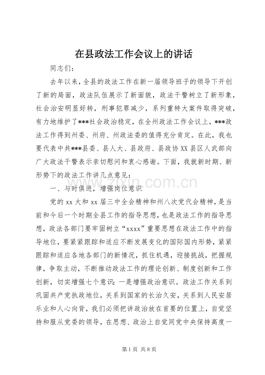 在县政法工作会议上的讲话.docx_第1页