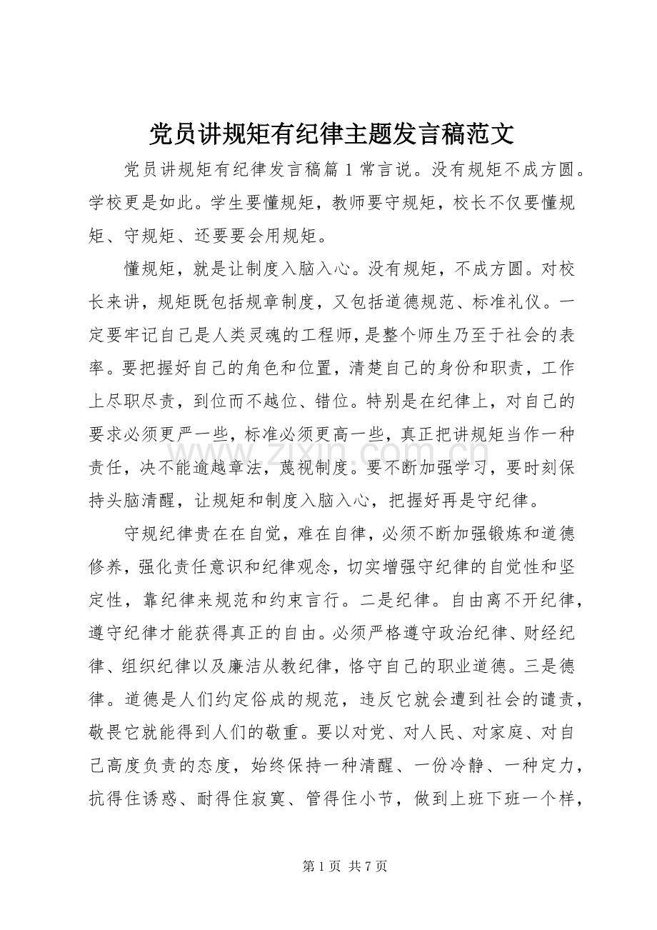 党员讲规矩有纪律主题发言稿范文.docx_第1页