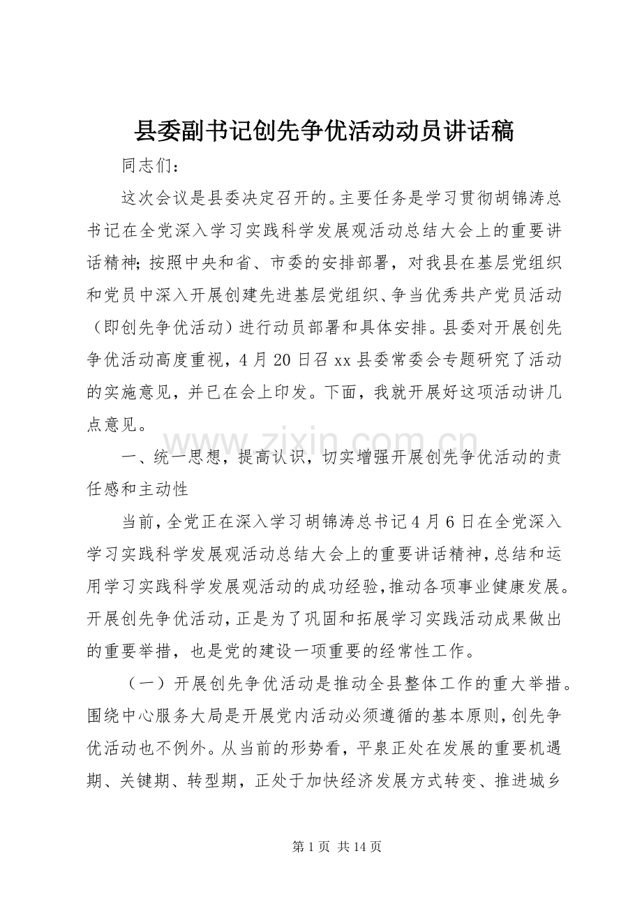 县委副书记创先争优活动动员讲话稿.docx_第1页