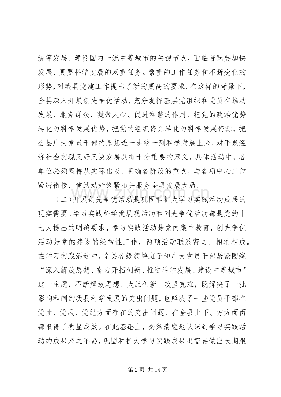 县委副书记创先争优活动动员讲话稿.docx_第2页