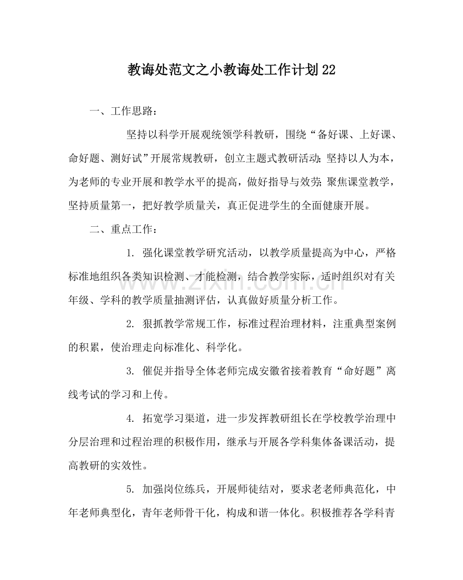 教导处范文小教导处工作计划22.doc_第1页