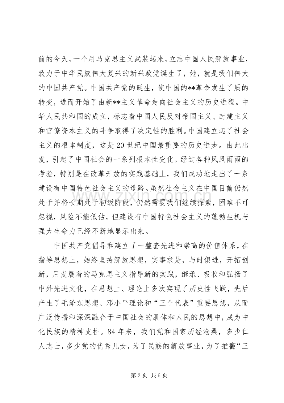 在纪念建党八十四周年大会上的讲话(1).docx_第2页
