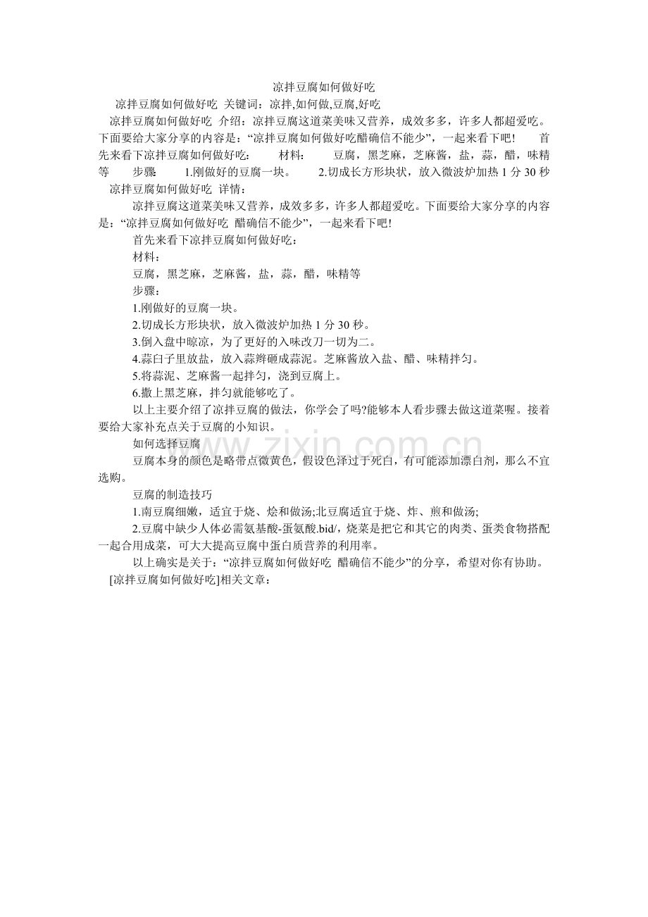 凉拌豆腐怎么做好吃.doc_第1页