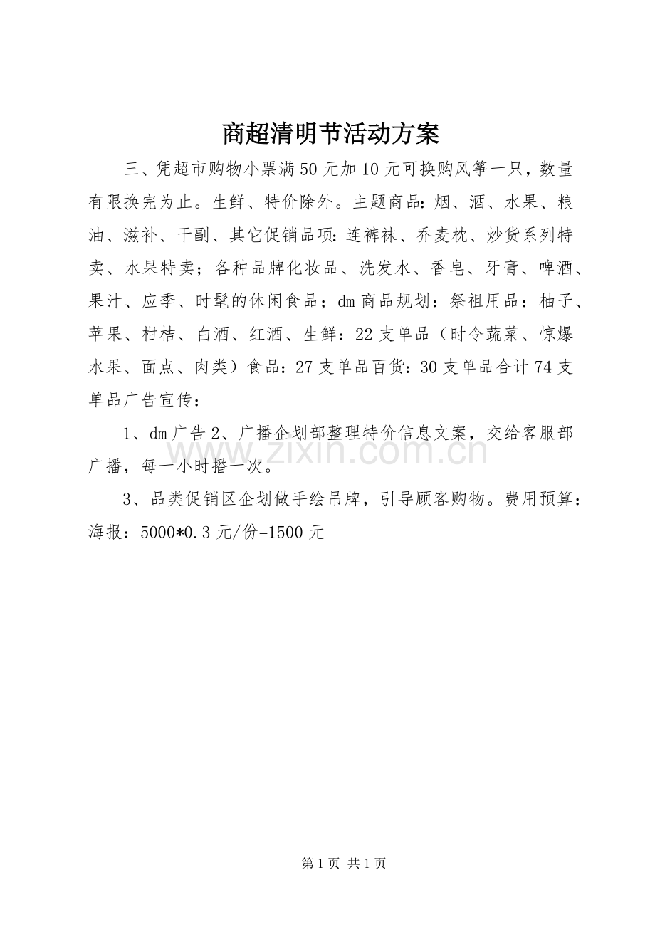 商超清明节活动实施方案 .docx_第1页