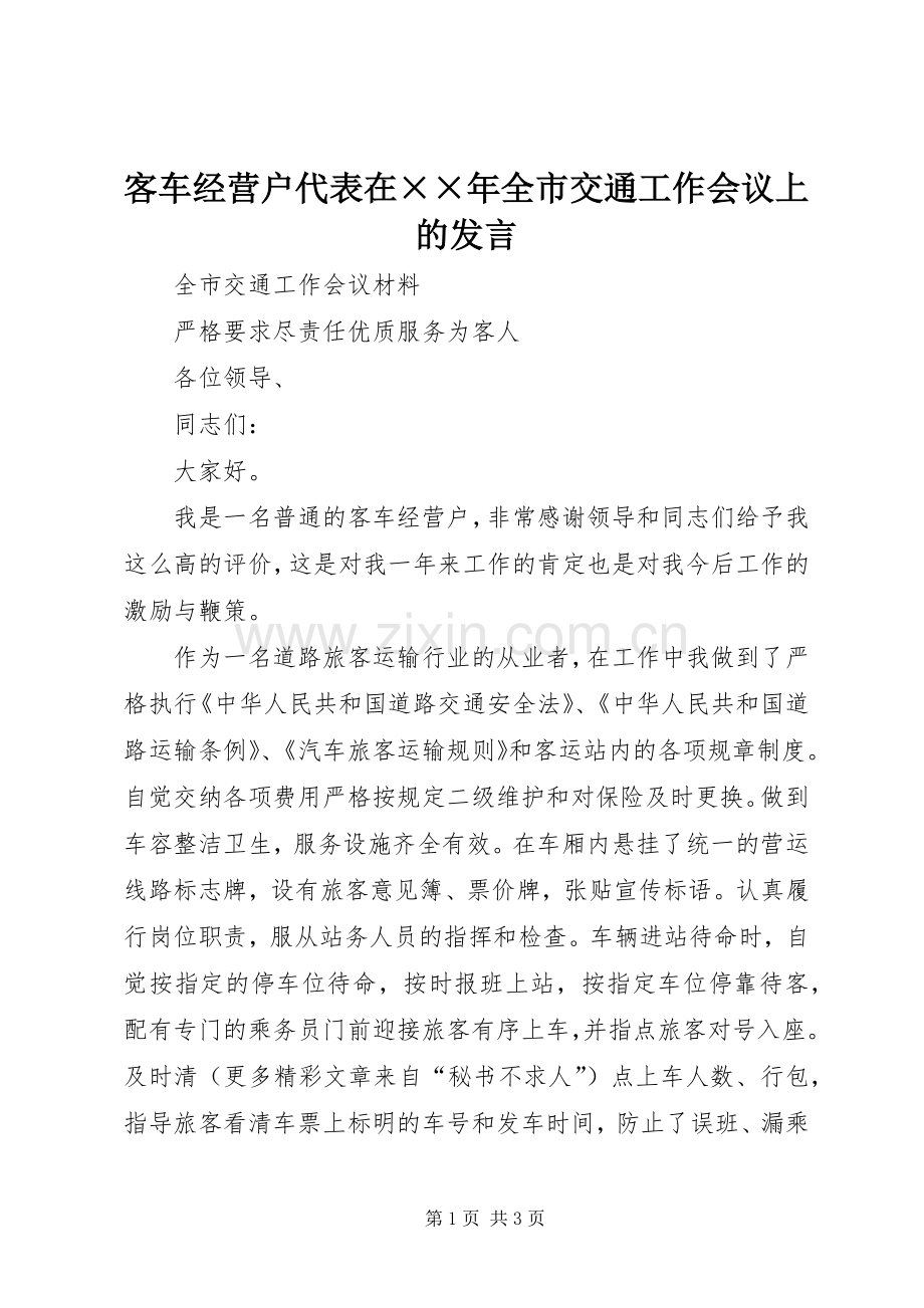 客车经营户代表在××年全市交通工作会议上的发言稿.docx_第1页