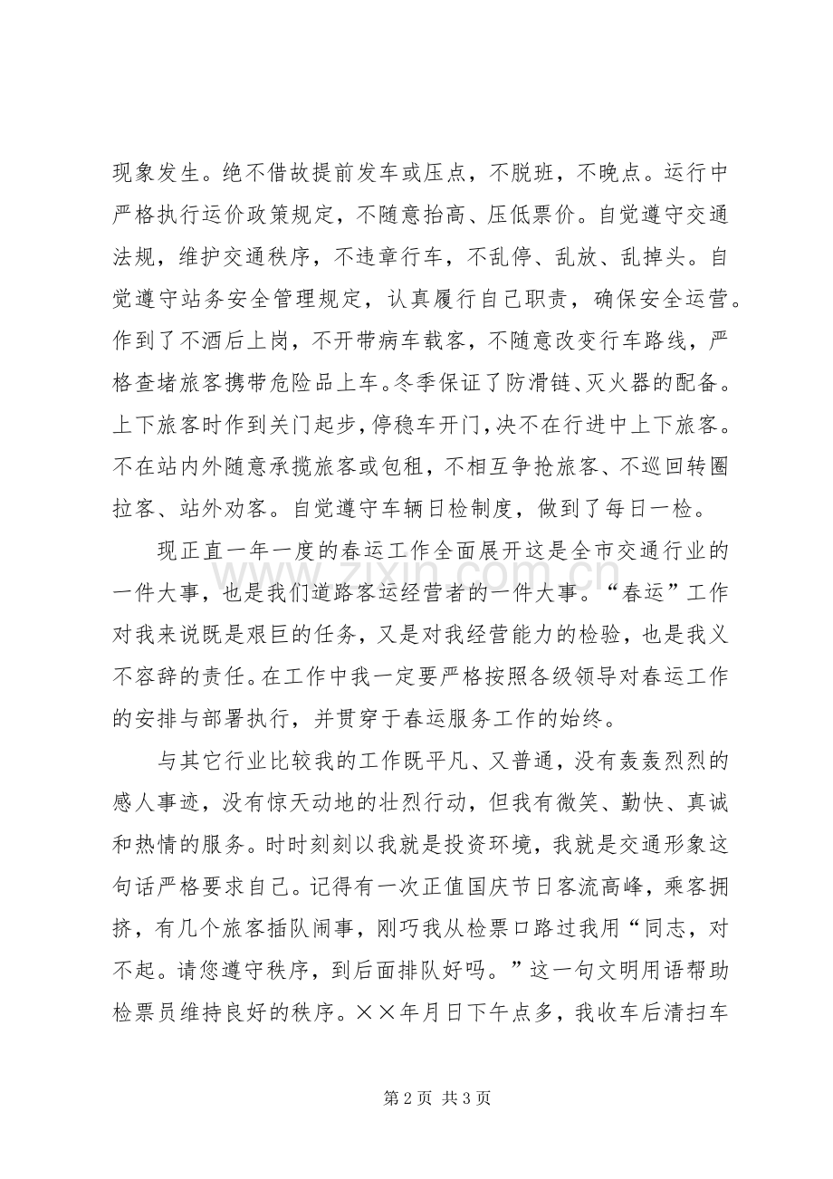 客车经营户代表在××年全市交通工作会议上的发言稿.docx_第2页