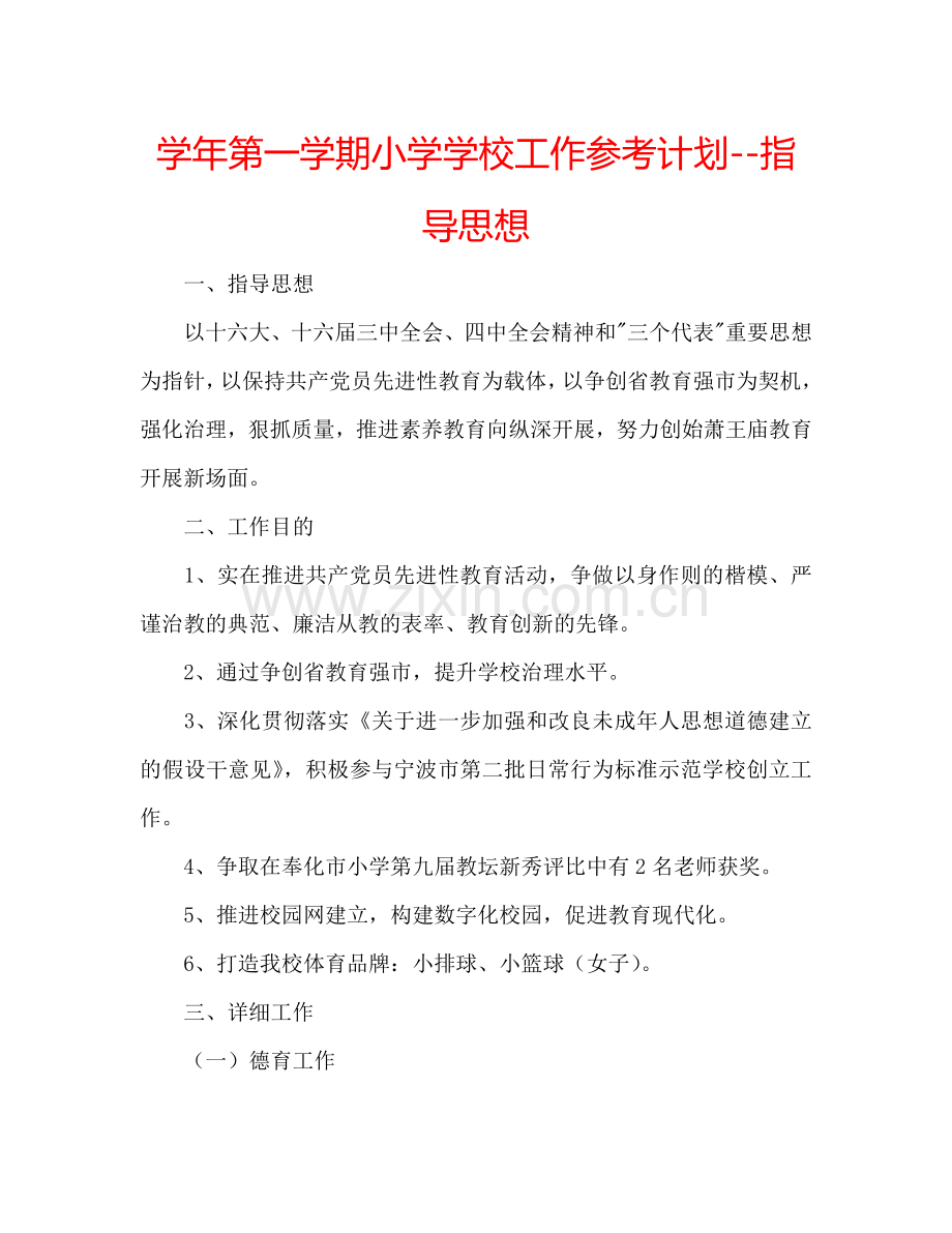学年第一学期小学学校工作参考计划--指导思想.doc_第1页