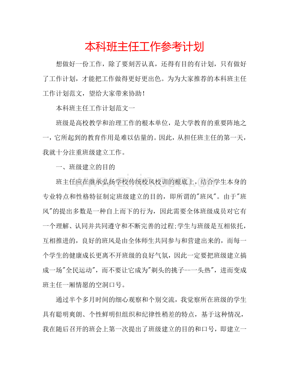 本科班主任工作参考计划.doc_第1页