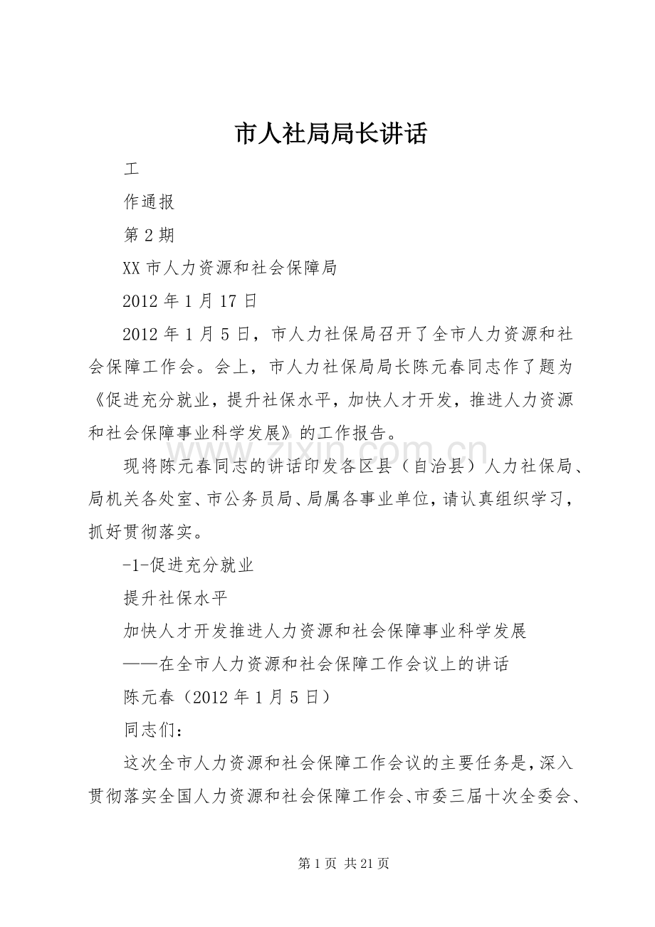 市人社局局长讲话.docx_第1页