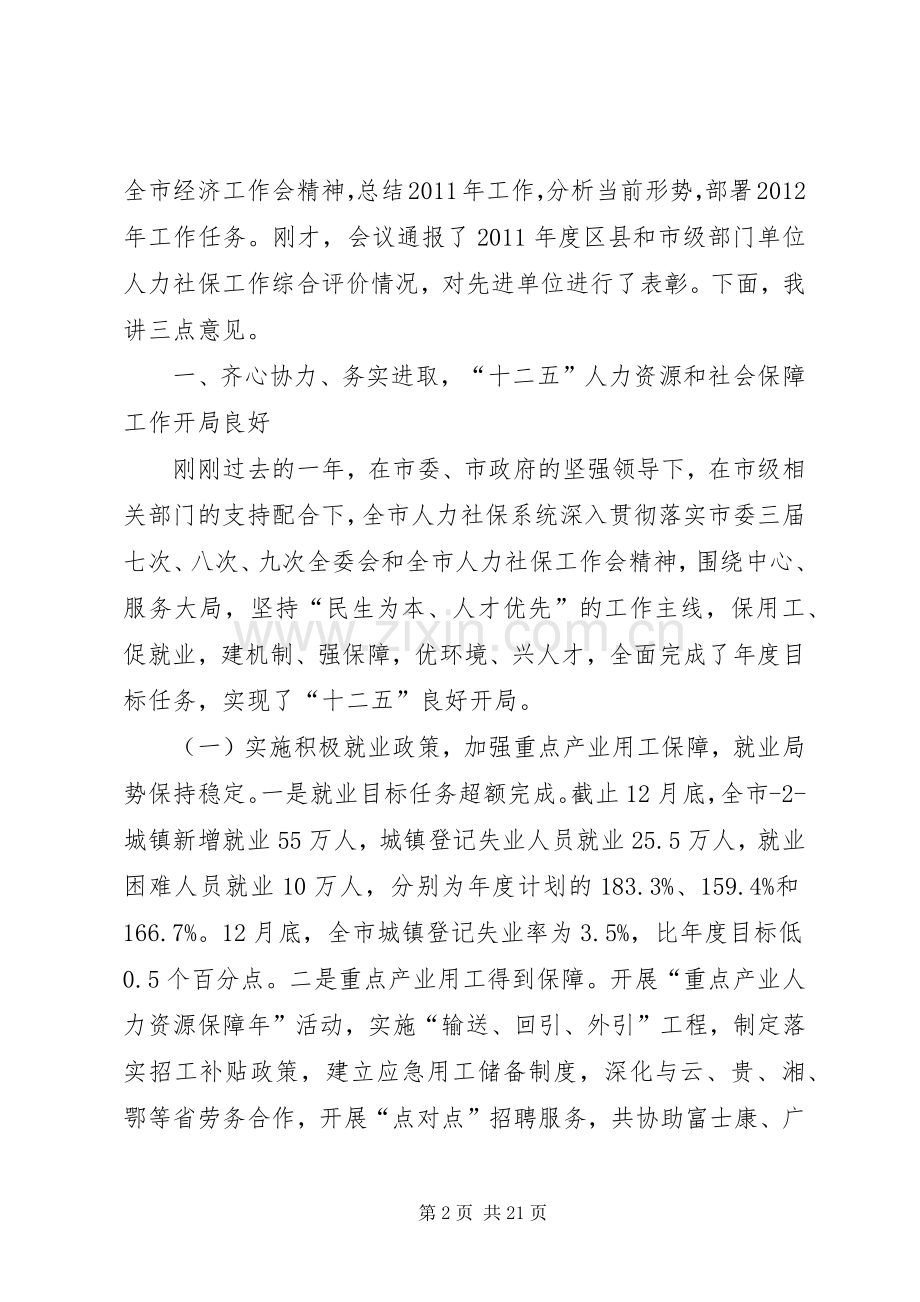 市人社局局长讲话.docx_第2页