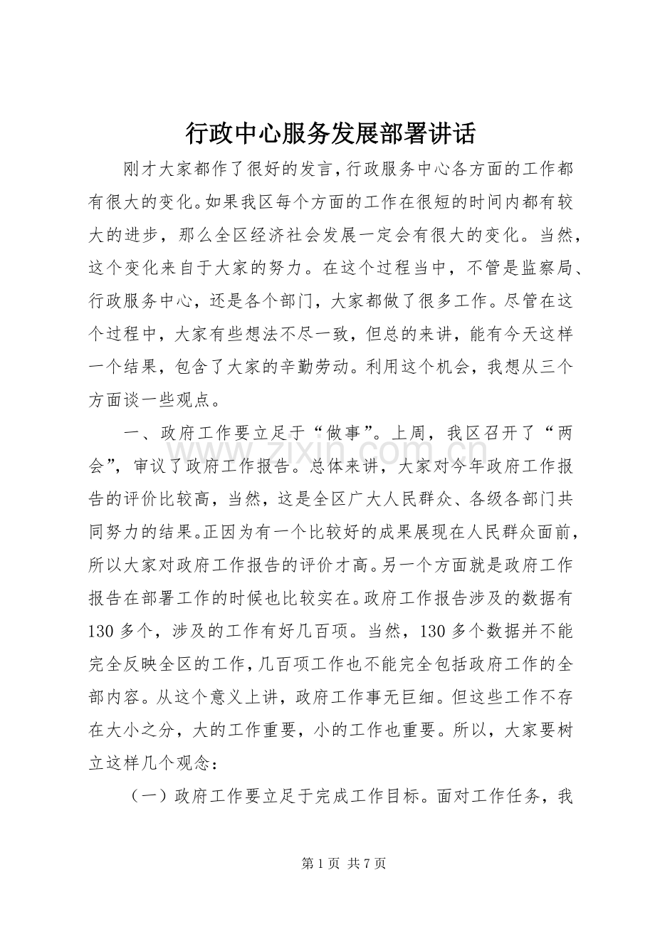行政中心服务发展部署讲话.docx_第1页