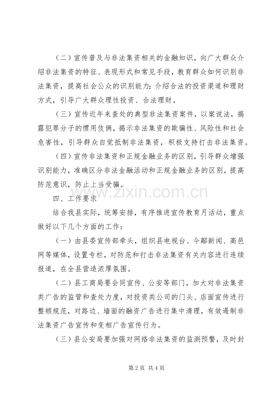 XX年度打击非法集资宣传月活动实施方案 .docx_第2页