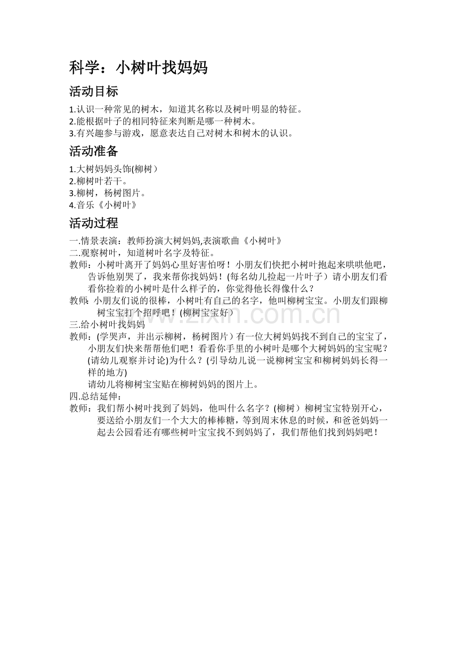 小树叶找妈妈.doc_第1页