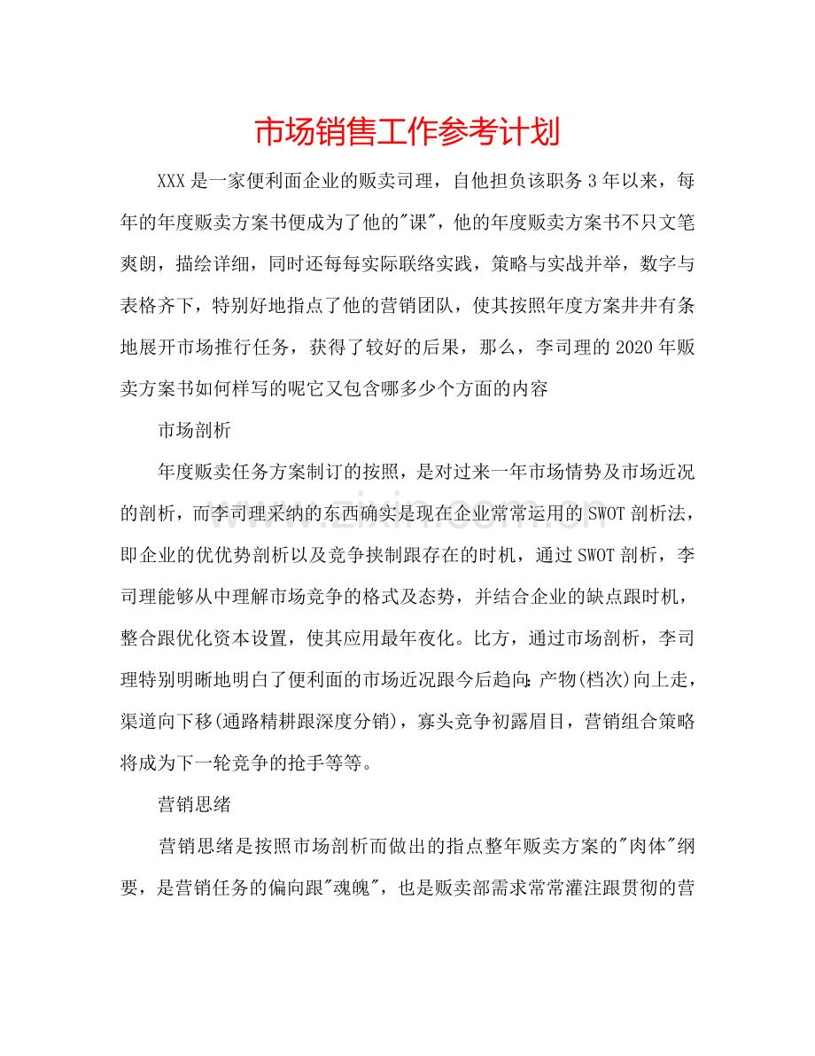 市场销售工作参考计划.doc_第1页