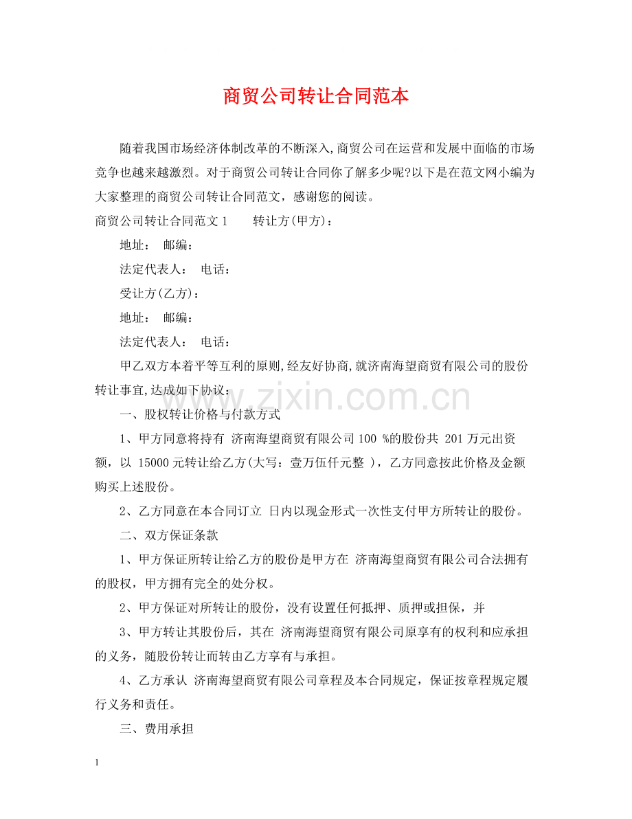 商贸公司转让合同范本.docx_第1页