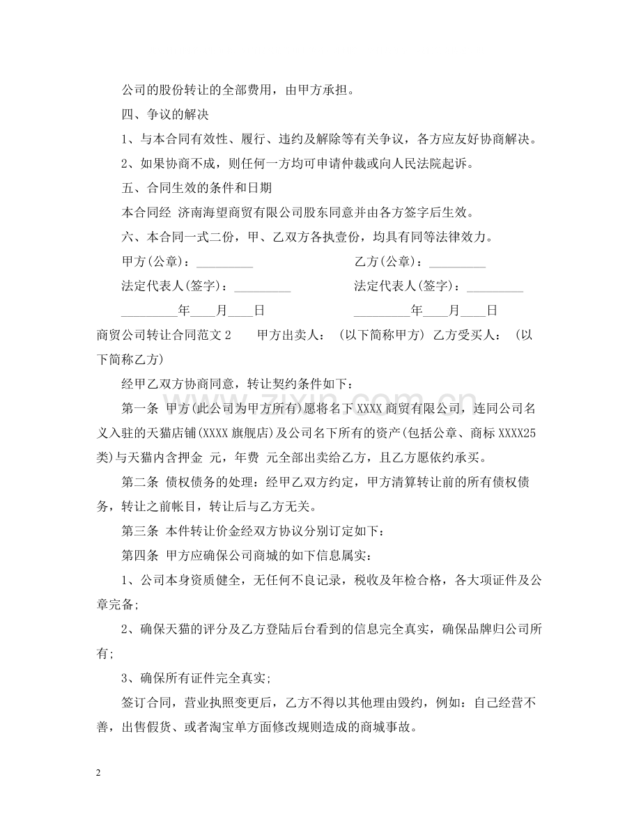 商贸公司转让合同范本.docx_第2页