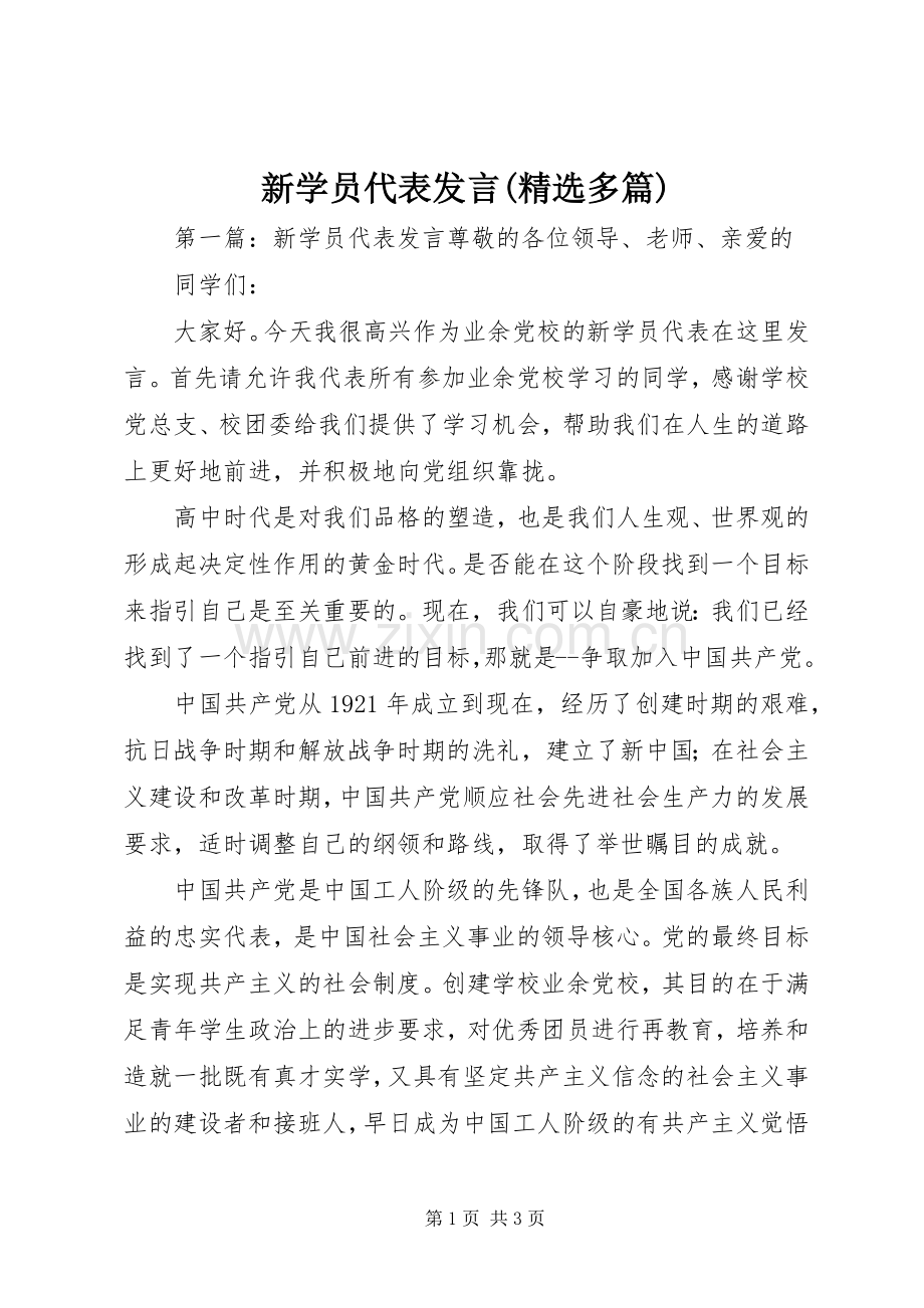 新学员代表发言稿(多篇).docx_第1页