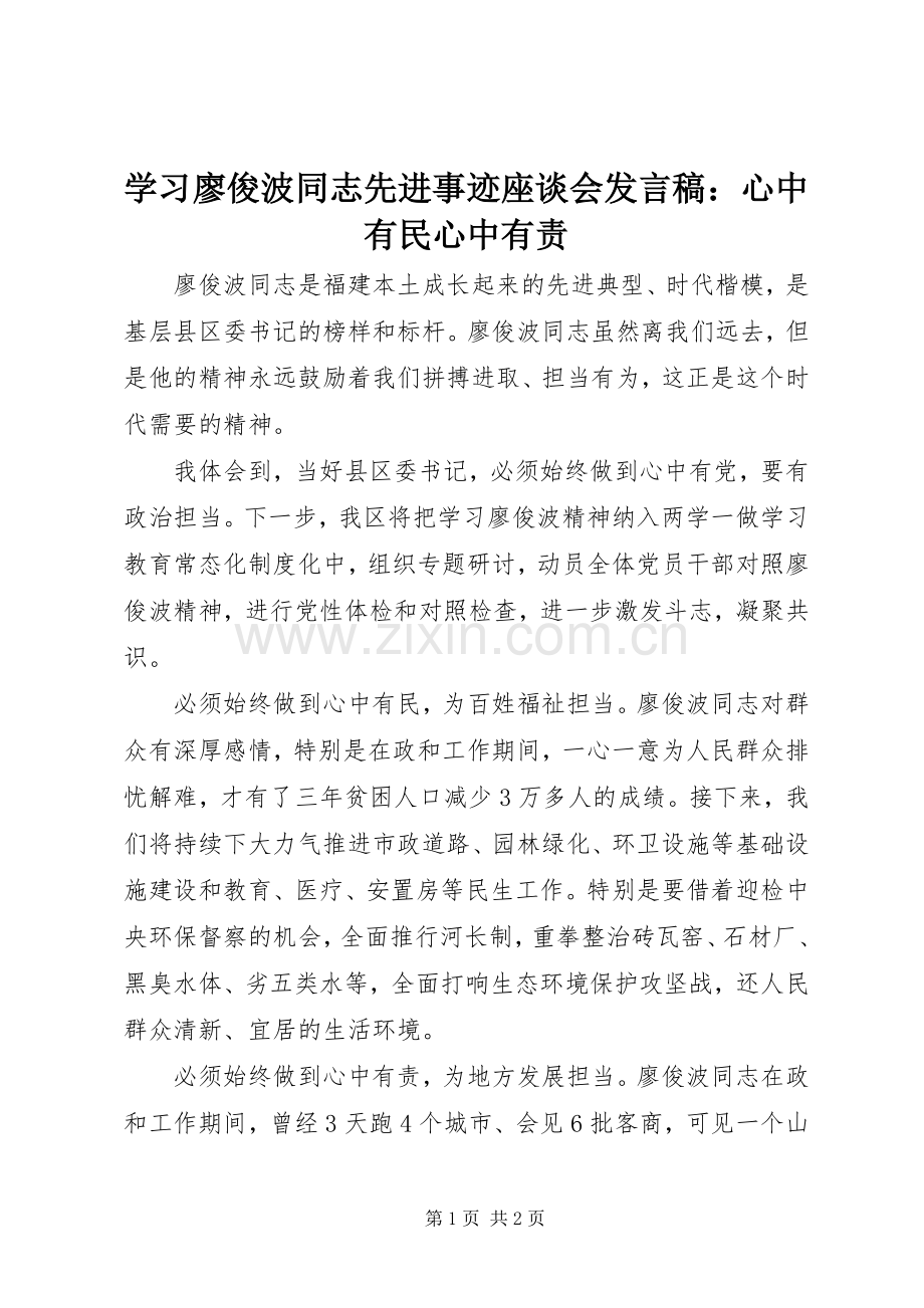 学习廖俊波同志先进事迹座谈会发言稿：心中有民心中有责.docx_第1页