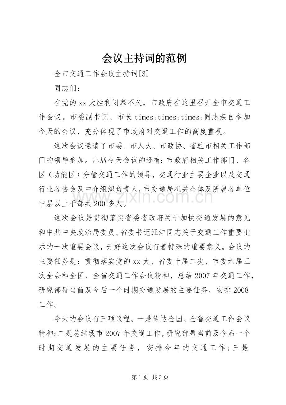 会议主持稿的范例.docx_第1页
