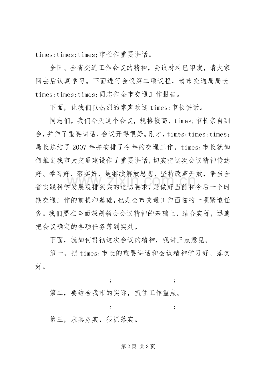 会议主持稿的范例.docx_第2页
