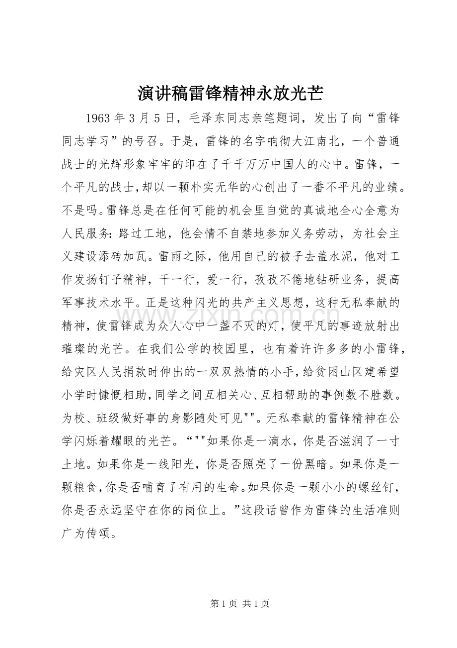 演讲稿范文雷锋精神永放光芒.docx_第1页