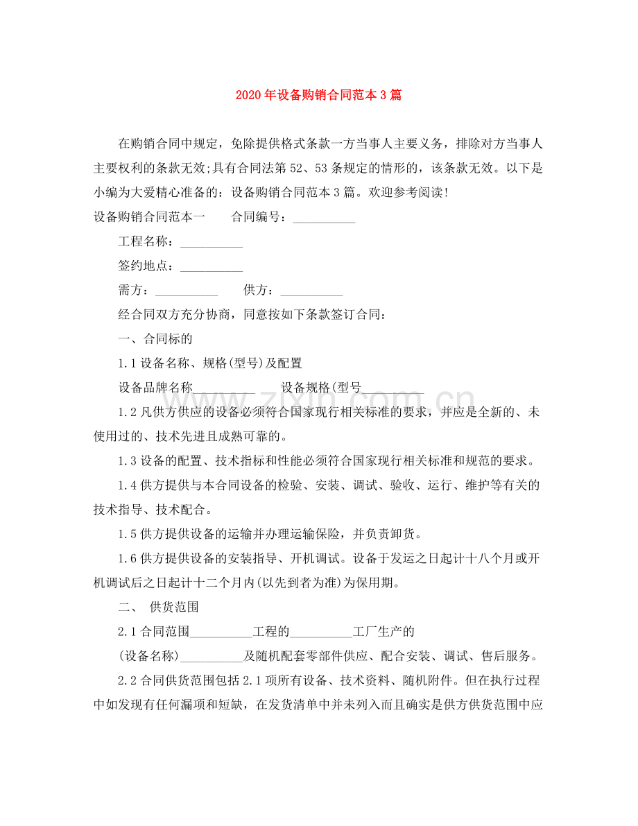 年设备购销合同范本3篇.docx_第1页