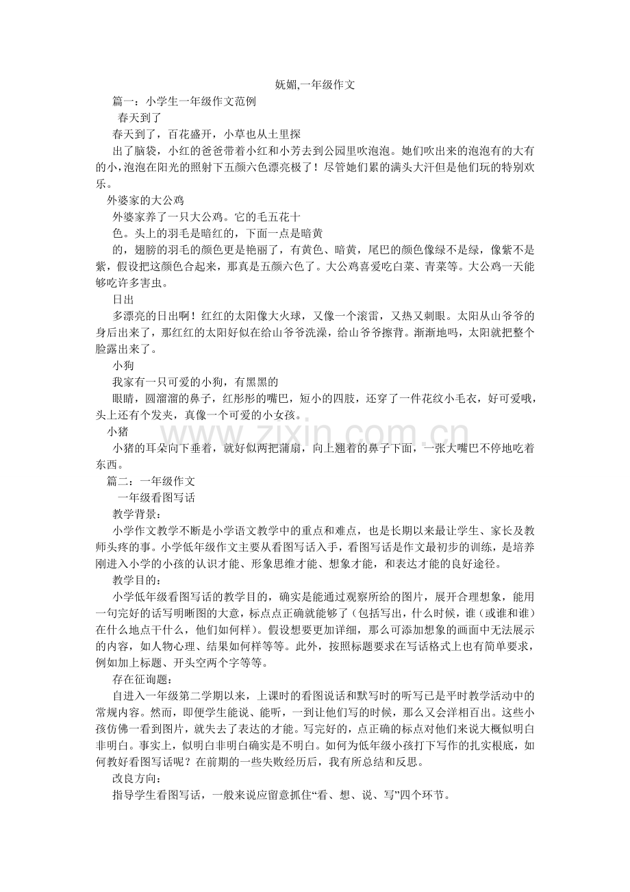 妩媚,一年级作文.doc_第1页