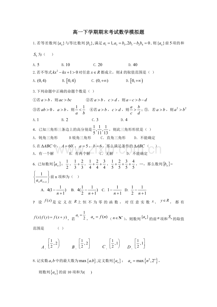 高一下学期期末考试数学模拟题.doc_第1页