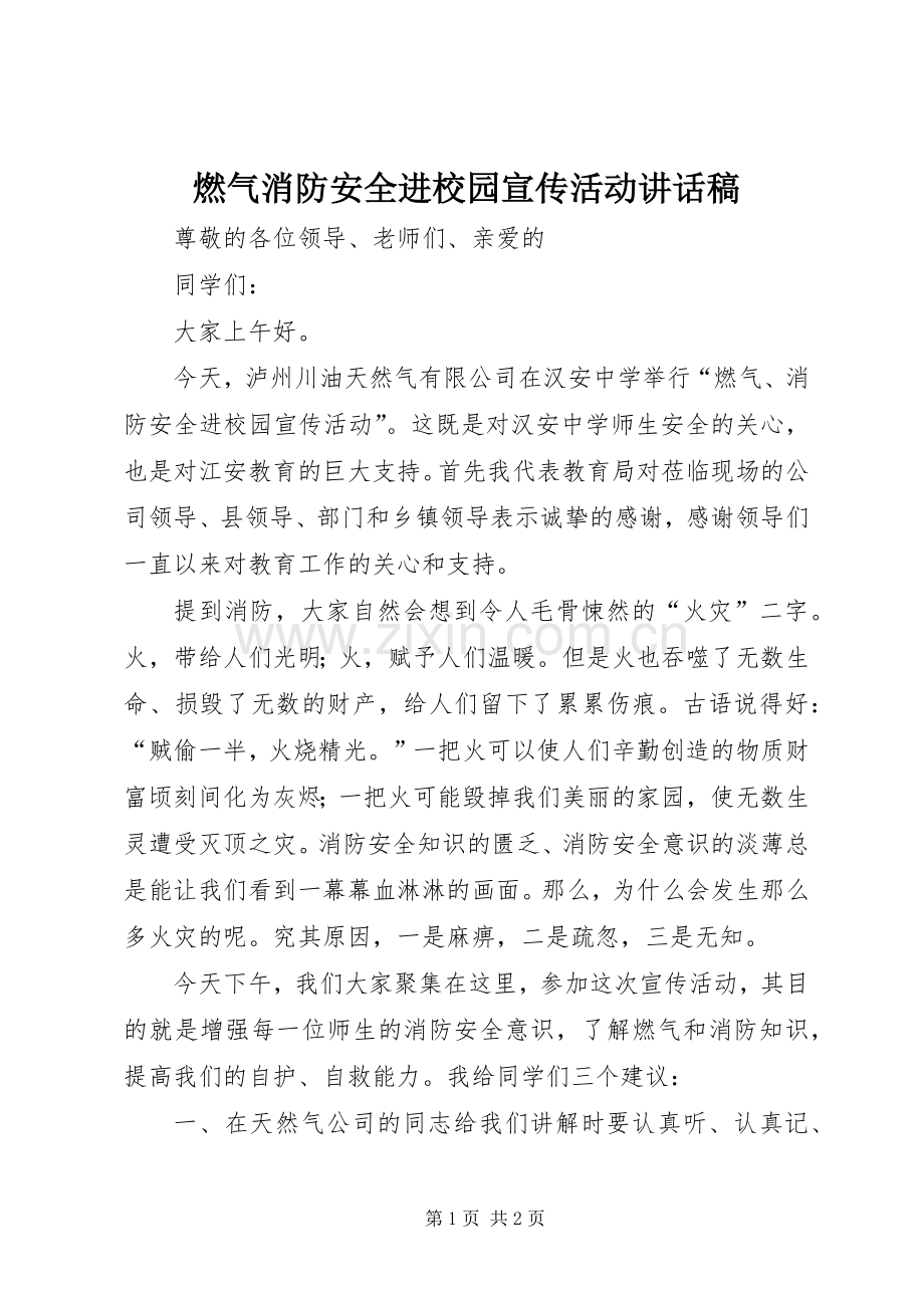 燃气消防安全进校园宣传活动讲话稿.docx_第1页