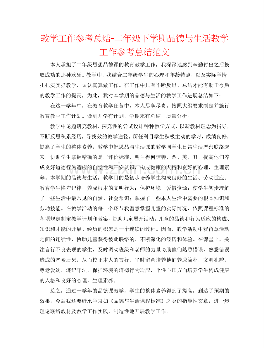 教学工作参考总结-二年级下学期品德与生活教学工作参考总结范文.doc_第1页