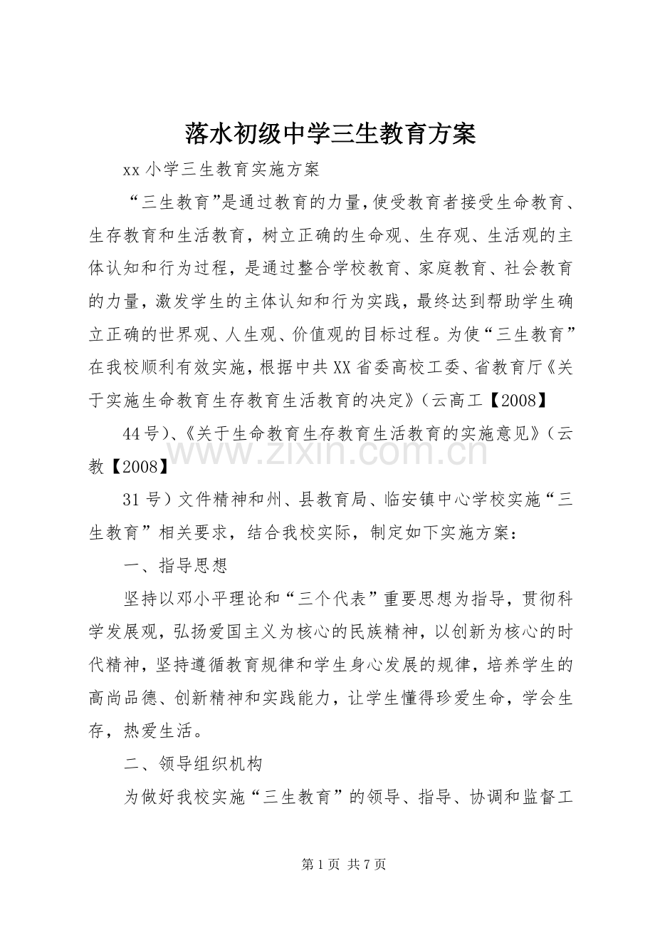 落水初级中学三生教育实施方案 .docx_第1页