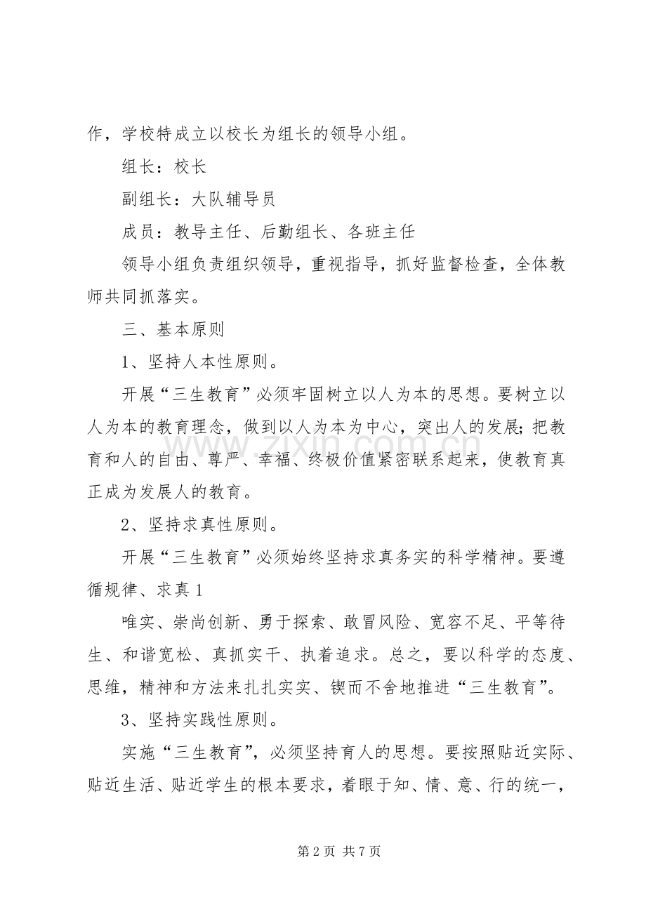 落水初级中学三生教育实施方案 .docx_第2页