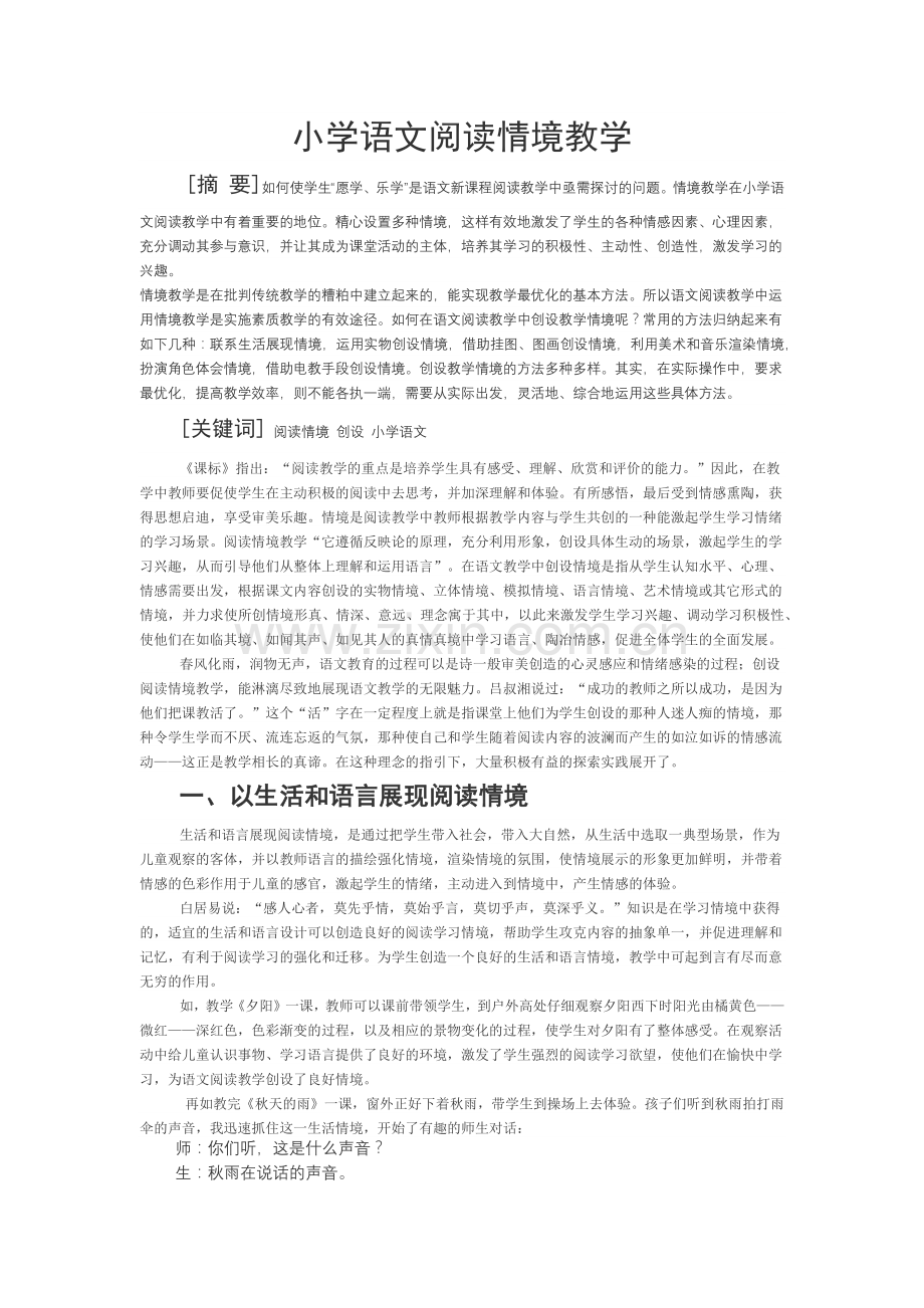 小学语文阅读情境教学.docx_第1页