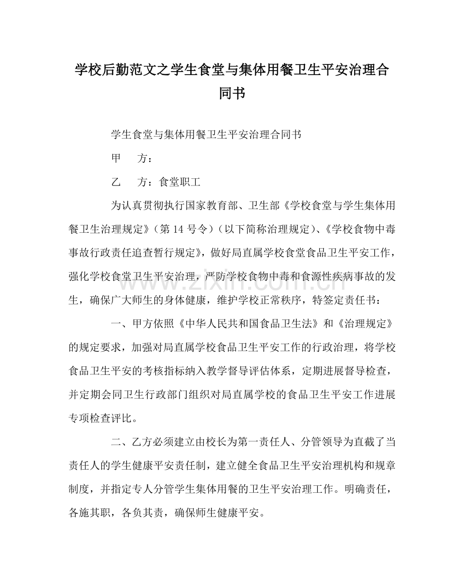 学校后勤范文学生食堂与集体用餐卫生安全管理合同书.doc_第1页