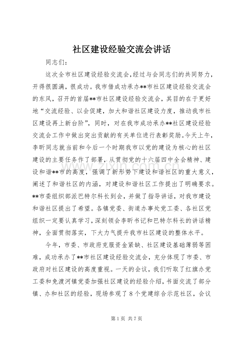社区建设经验交流会讲话.docx_第1页