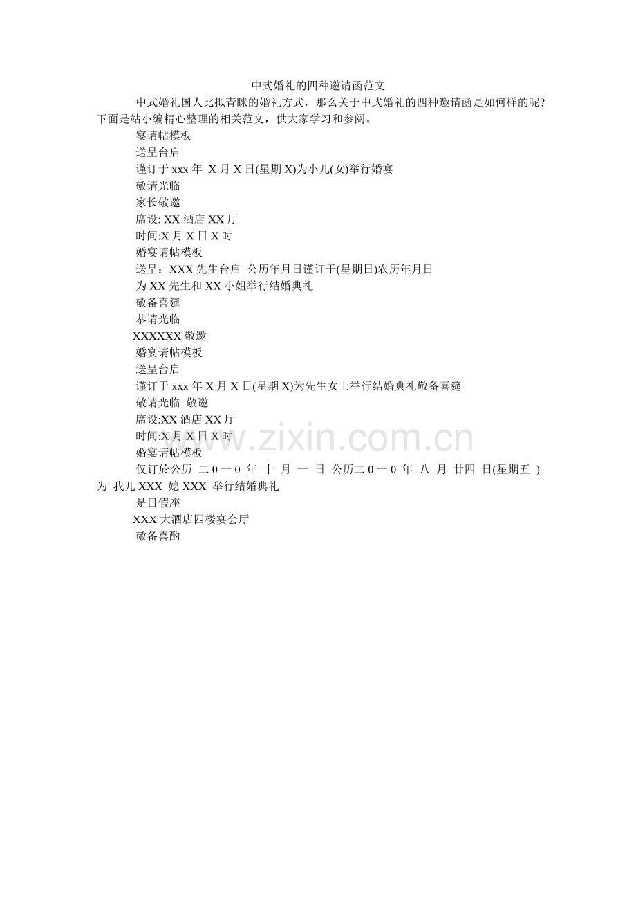中式婚ۥ礼的四种邀请函范文.doc_第1页