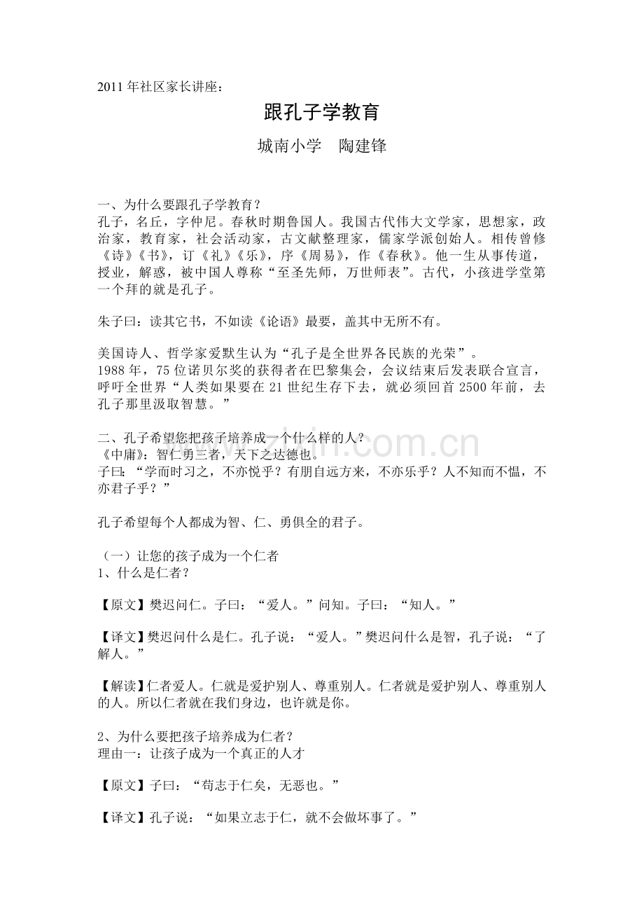 跟孔子学教育(文档）.doc_第1页